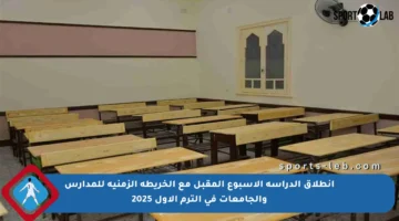 انطلاق الدراسة الأسبوع المقبل مع الخريطة الزمنية للمدارس والجامعات في الترم الأول 2025